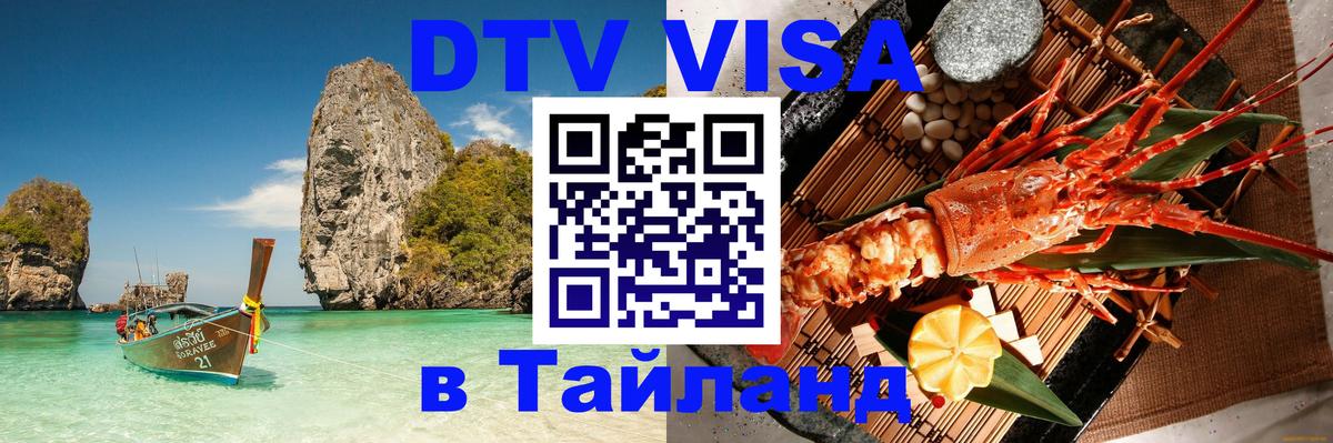 DTV виза Тайланд Сан-Марино 