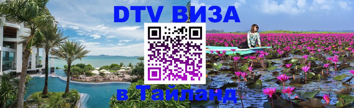 Стоимость и условия DTV визы — оформление в Таиланд под ключ - Сан-Марино 